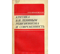 Критика В.И. Лениным ревизионизма и современность