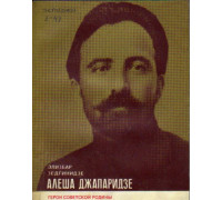 Алеша Джапаридзе.