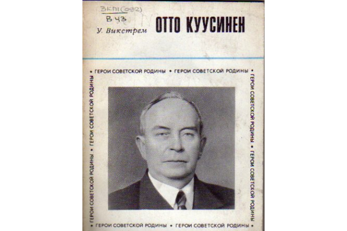 Отто куусинен википедия биография и личная жизнь