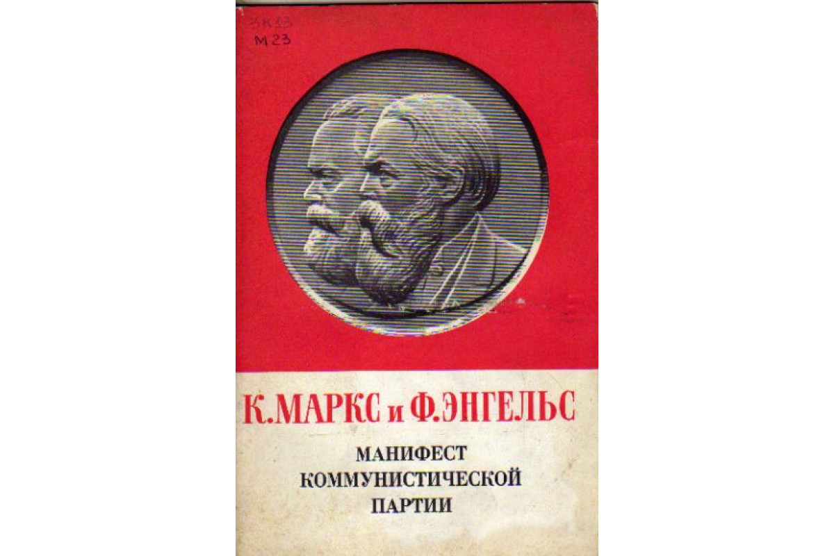 Книга Манифест Коммунистической партии (Маркс Карл, Энгельс Фридрих.) 1973  г. Артикул: 11173144 купить