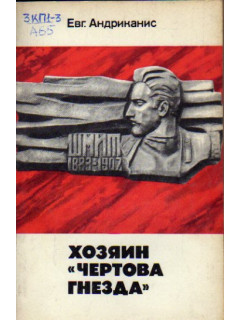 Хозяин чертова гнезда