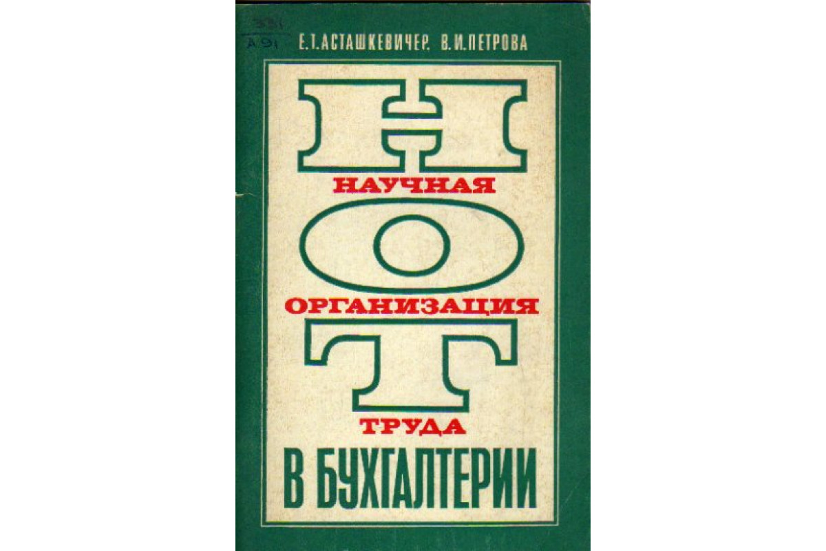 Научная организация труда. Научная организациият руда. Нот научная организация труда. Научная организация труда в СССР.