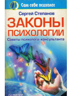 Законы психологии. Советы психолога-консультанта