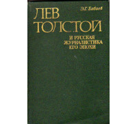Лев Толстой и русская журналистика его эпохи