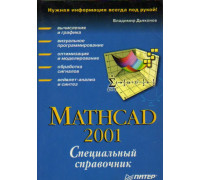 Mathcad 2001. Специальный справочник