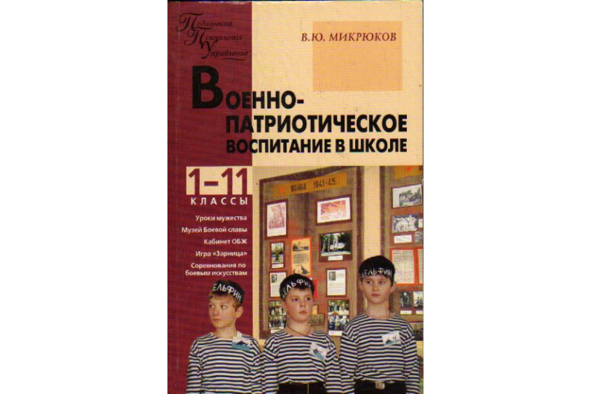 Книга Военно-патриотическое воспитание в школе. 1-11 классы (Микрюков В.Ю.)  2009 г. Артикул: 11173175 купить