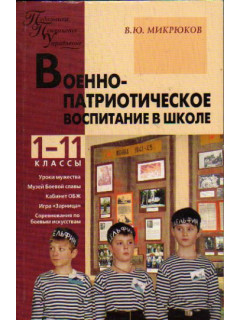 Военно-патриотическое воспитание в школе. 1-11 классы