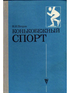 Конькобежный спорт