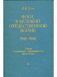 Флот в Великой Отечественной Войне 1941-1945. Опыт оперативно-стратегического применения
