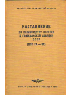 Наставление по производству полетов в гражданской авиации СССР (НПП ГА — 85)