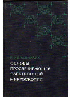 Основы просвечивающей электронной микроскопии