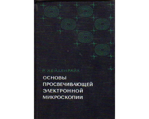 Основы просвечивающей электронной микроскопии