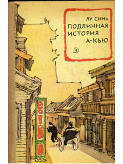 Подлинная история А-Кью