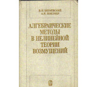 Алгебраические методы в нелинейной теории возмущений