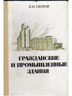 Гражданские и промышленные здания