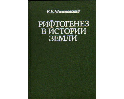 Рифтогенез в истории Земли. Рифтогенез на древних платформах