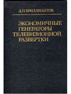 Экономичные генераторы телевизионной развертки. Проектирование и расчет