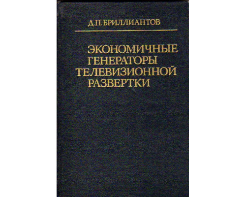 Экономичные генераторы телевизионной развертки. Проектирование и расчет