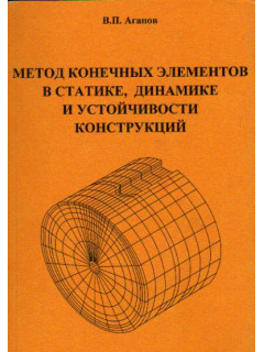 Конечный объем. Метод конечных элементов. Метод конечных элементов книги. Тонкостенные конструкции МКЭ. МКЭ учебник.