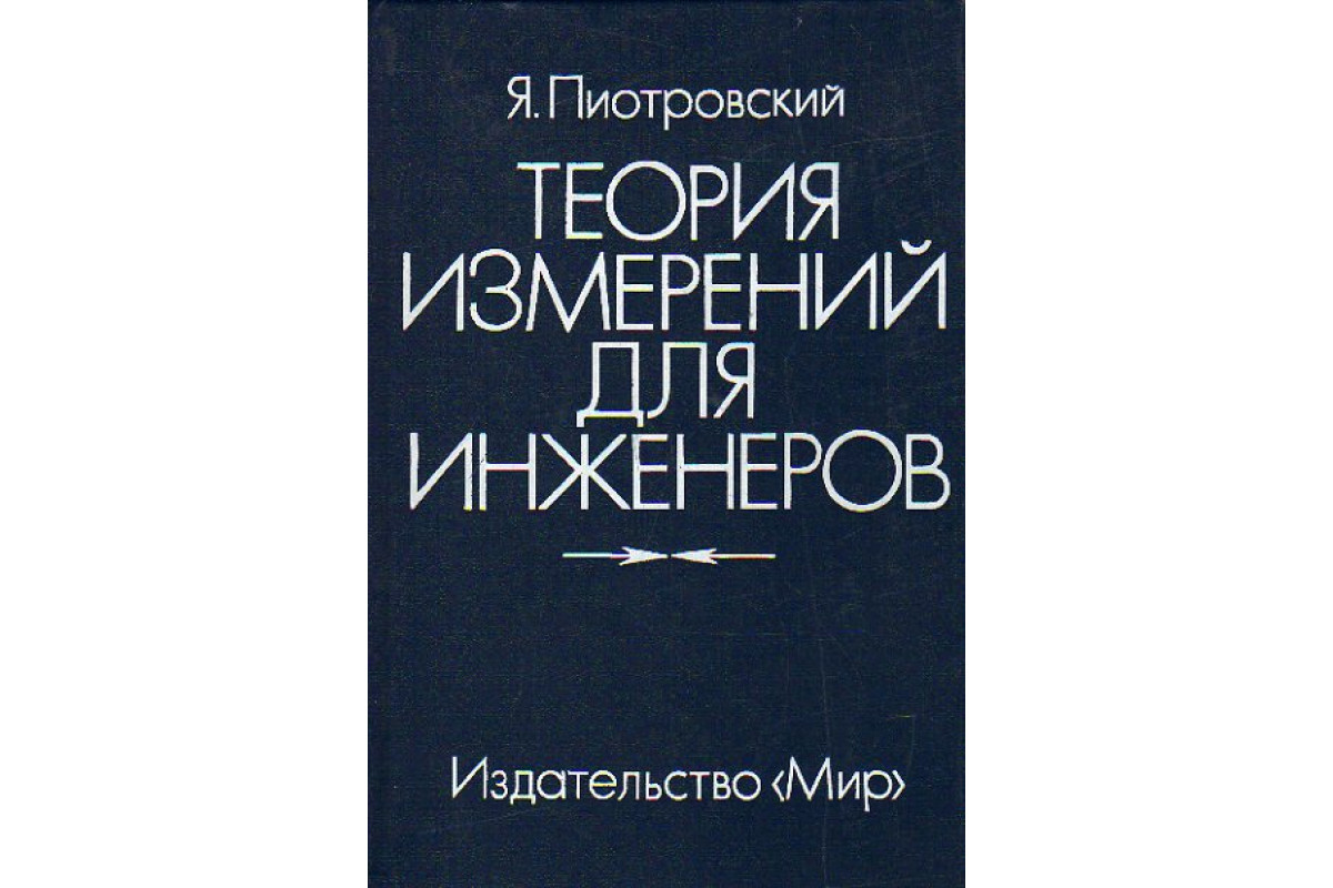 Книга Теория измерений для инженеров (Пиотровский Я.) 1989 г. Артикул:  11173846 купить