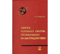 Синтез релейных систем, оптимальных по быстродействию. Метод фазового пространства