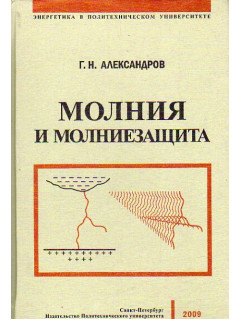 Молния и молниезащита