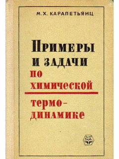 Примеры и задачи по химической термодинамике