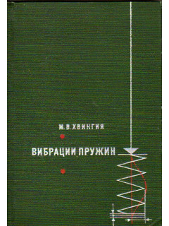 Вибрации пружин