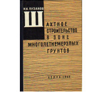 Шахтное строительство в зоне многолетнемерзлых грунтов