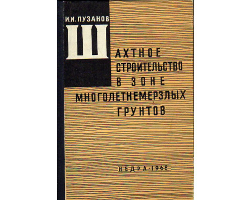 Шахтное строительство в зоне многолетнемерзлых грунтов