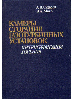 Камеры сгорания газотурбинных установок. Интенсификация горения