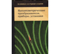 Магнитометрические преобразователи, приборы, установки