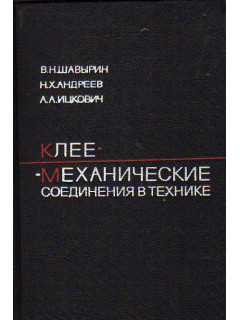 Клее-механические соединения в технике