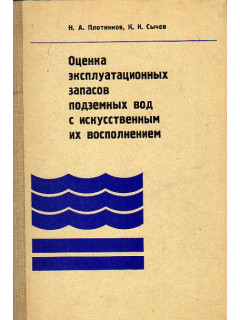 Оценка эксплуатационных запасов подземных вод с искусственным их восполнением