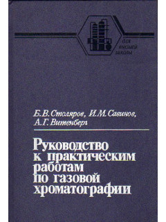 Руководство к практическим работам по газовой хроматографии