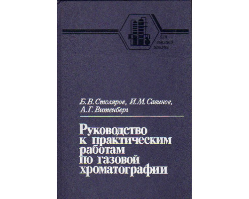 Руководство к практическим работам по газовой хроматографии