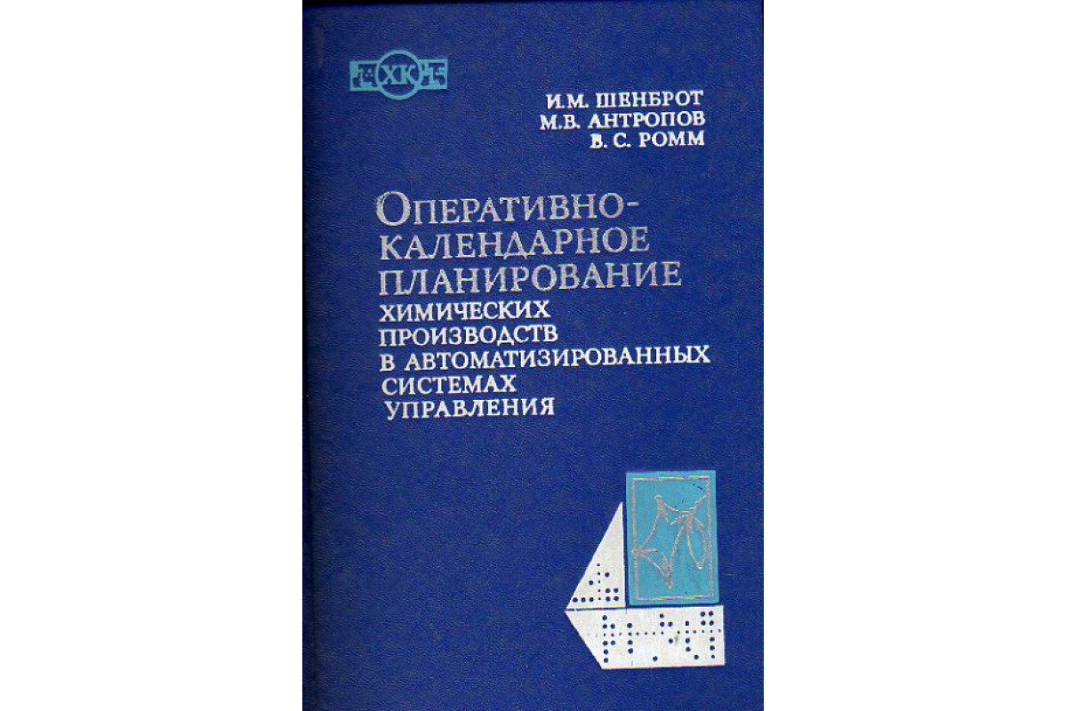 Книга Оперативно-календарное планирование химических производств в  автоматизированных системах управления (Шенброт И.,Антропов М.,Ромм В.)  1977 г. Артикул: 11173902 купить