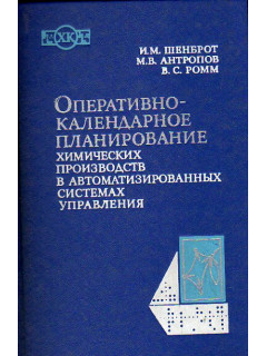 Оперативно-календарное планирование химических производств в автоматизированных системах управления