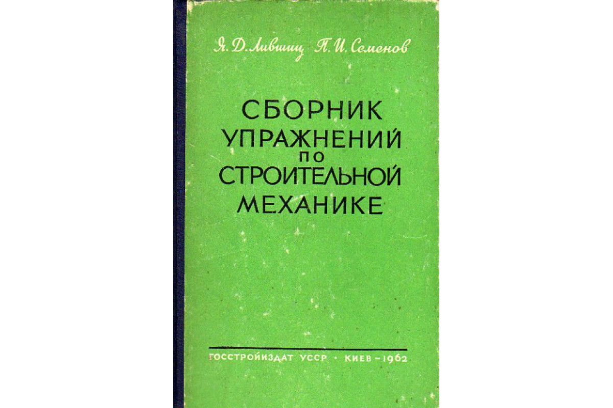 Сборник упражнений по строительной механике