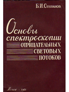 Основы спектроскопии отрицательных световых потоков