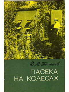 Пасека на колесах