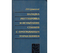 Наладка, регулировка и испытание станков с программным управлением