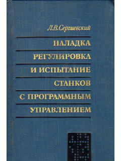 Наладка, регулировка и испытание станков с программным управлением