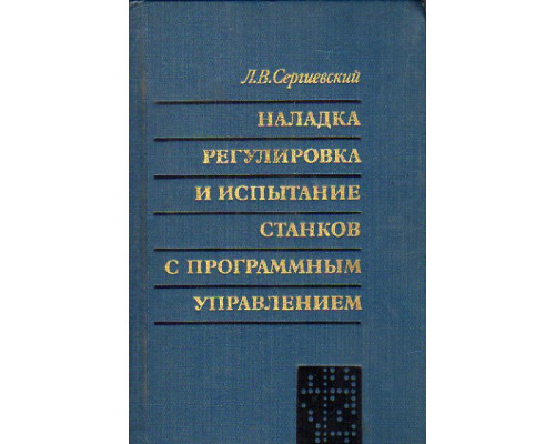 Наладка, регулировка и испытание станков с программным управлением