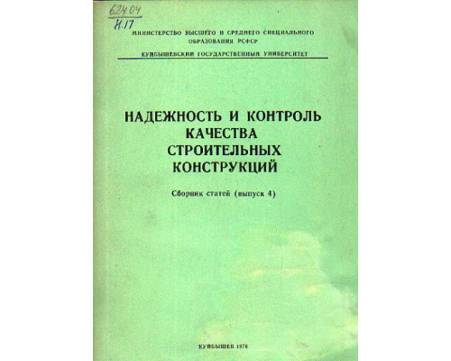 Надежность и контроль качества строительных конструкций