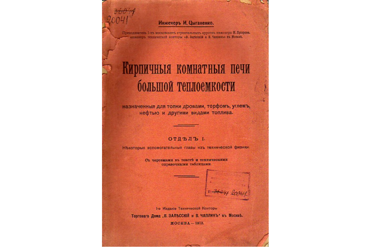 Кирпичные комнатные печи большой теплоемкости, назначенные для топки  дровами, торфом, углем, нефтью и другими видами топлива. 2 отдела