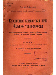 Кирпичные комнатные печи большой теплоемкости, назначенные для топки дровами, торфом, углем, нефтью и другими видами топлива. 2 отдела