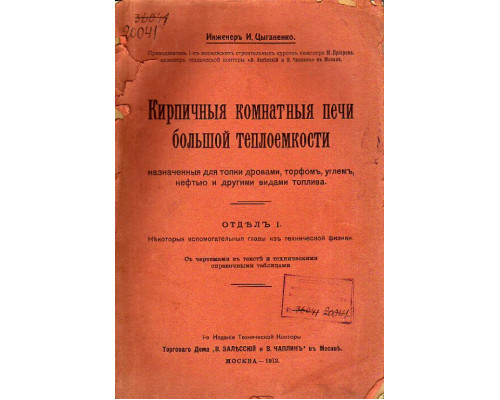 Кирпичные комнатные печи большой теплоемкости, назначенные для топки дровами, торфом, углем, нефтью и другими видами топлива. 2 отдела