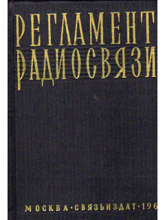 Регламент радиосвязи