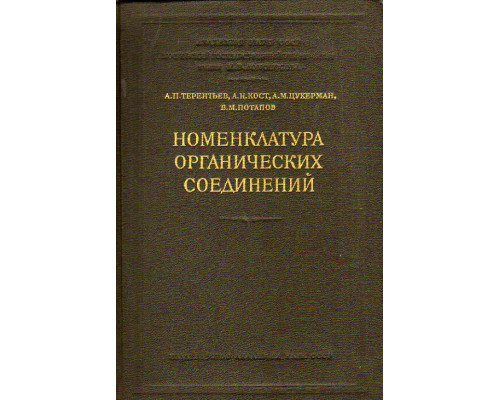 Номенклатура органических соединений. Обзор, критика, предложения